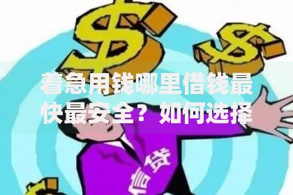 着急用钱哪里借钱最快最安全？如何选择？