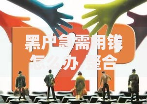 黑户急需用钱怎么办,整合5款安全的网贷平台排名不分先后
