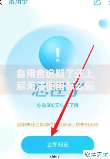 备用金逾期了还上后无法使用怎么回事如何恢复