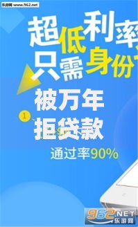 被万年拒贷款新口子解析：突破信用困境指南