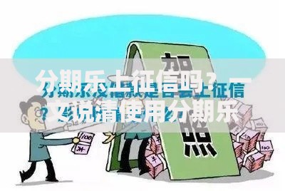 分期乐上征信吗？一文说清使用分期乐对征信的影响