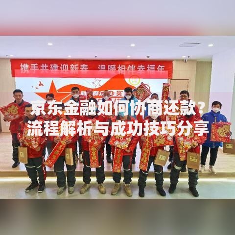 京东金融如何协商还款？流程解析与成功技巧分享
