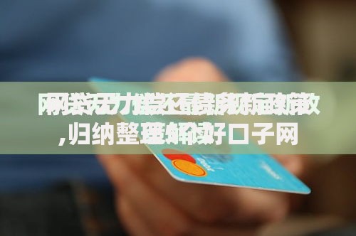网贷无力偿还债务新政策,归纳整理5个好口子网