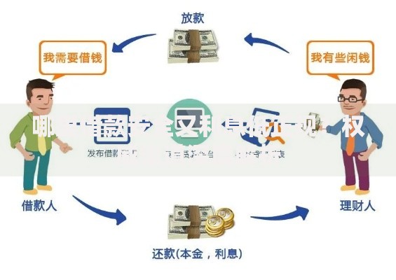 哪里借款安全又利息低正规？权威渠道深度解析