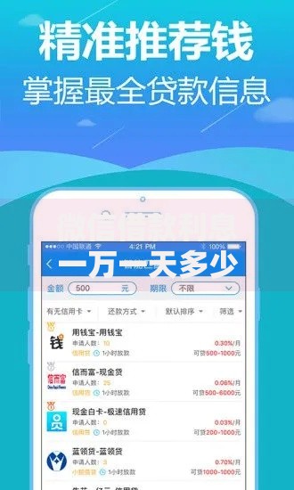 微信借款利息一万一天多少钱,为您介绍5款网贷保单贷最好的平台