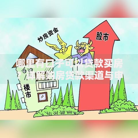 哪里有口子可以贷款买房？详解购房贷款渠道与申请攻略