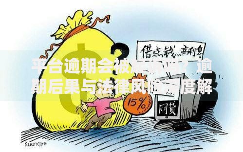 平台逾期会被起诉吗？逾期后果与法律风险深度解析