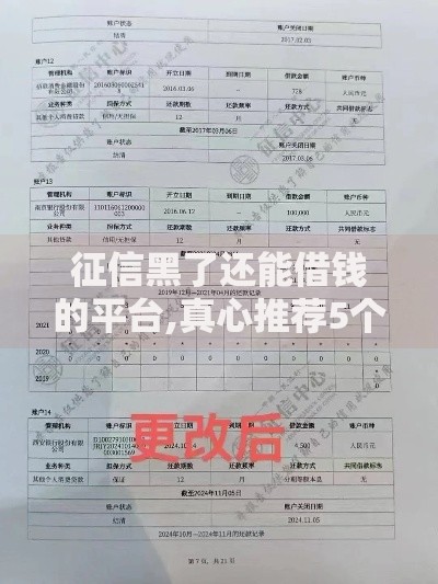 征信黑了还能借钱的平台,真心推荐5个黑户口子秒下的