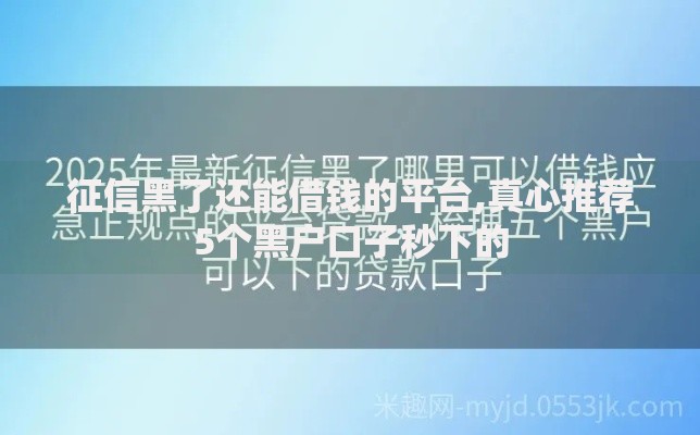 征信黑了还能借钱的平台,真心推荐5个黑户口子秒下的