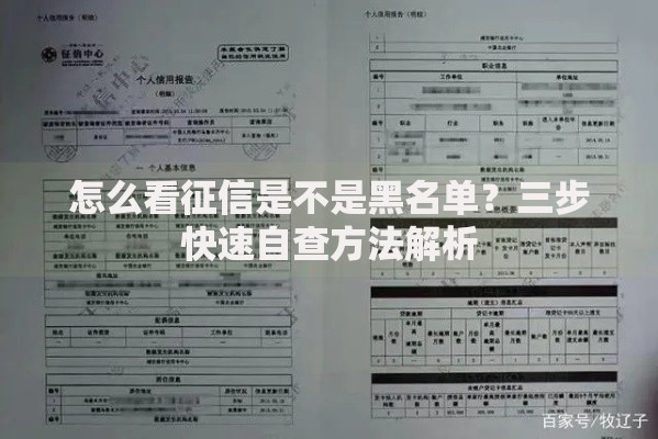 怎么看征信是不是黑名单？三步快速自查方法解析