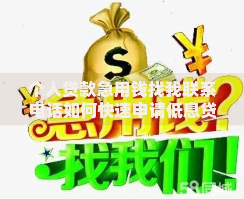 个人贷款急用钱找我联系电话如何快速申请低息贷款？