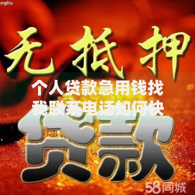 个人贷款急用钱找我联系电话如何快速申请低息贷款？