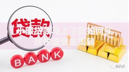 小额贷款马上下款如何实现快速资金周转
