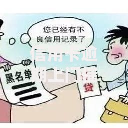 信用卡逾期上门催收怎么办？教你四招化解危机避免纠纷