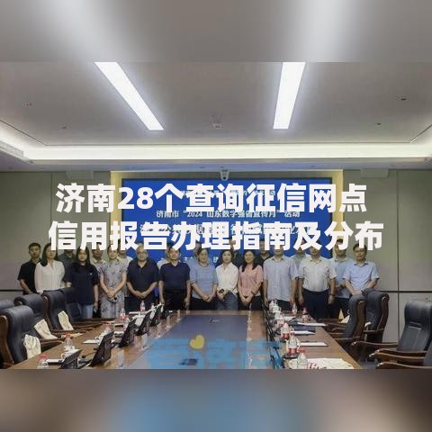 济南28个查询征信网点 信用报告办理指南及分布详解