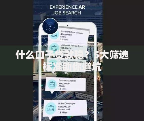 什么口子贷款稳？5大筛选标准助你避坑