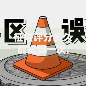 征信评分多久能提高一次,真心推荐5个当前逾期了必下的口子