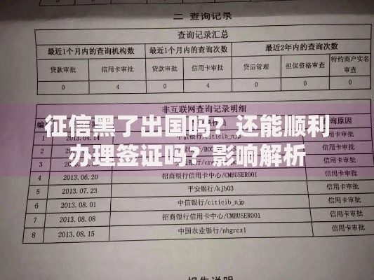 征信黑了出国吗?还能顺利办理签证吗?影响解析 征信黑了出国吗?还能顺利办理签证吗?影响解析