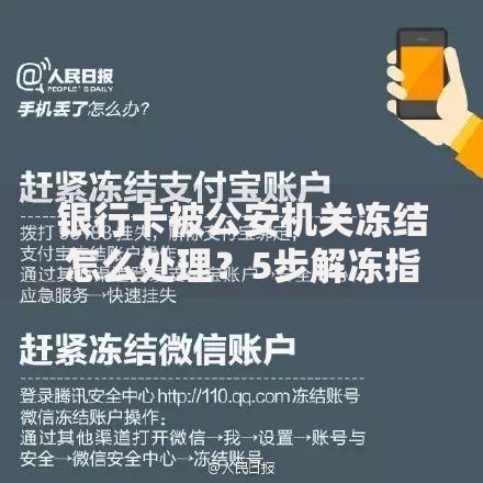 银行卡被公安机关冻结怎么处理？5步解冻指南+避坑提醒