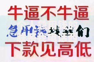 个人急用钱的联系我电话西安,隆重介绍5个网上比较好的贷款平台