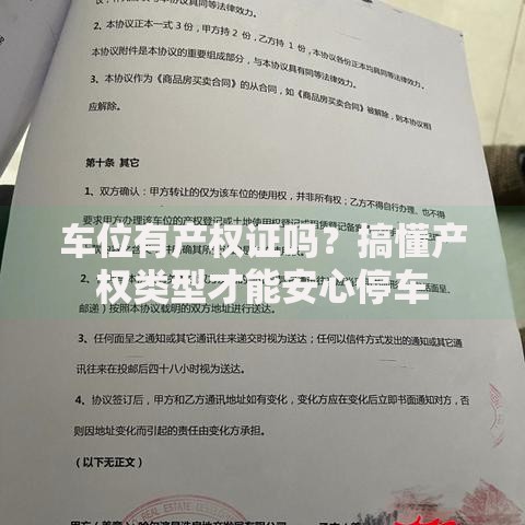 车位有产权证吗？搞懂产权类型才能安心停车
