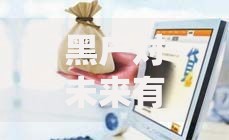 黑户对未来有什么影响,真心推荐5个容易下款的借钱平台