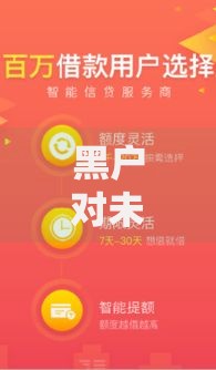 黑户对未来有什么影响,真心推荐5个容易下款的借钱平台