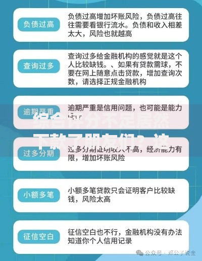 综合评分不足居然下款了朋友们？这背后藏着哪些贷款秘密