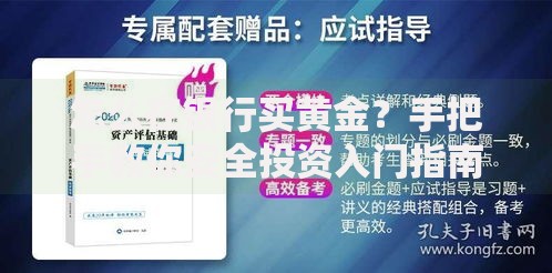 怎么在银行买黄金？手把手教你安全投资入门指南