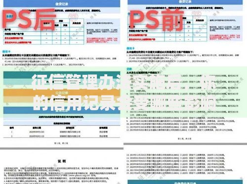 征信管理办法实施后，你的信用记录会受哪些影响？