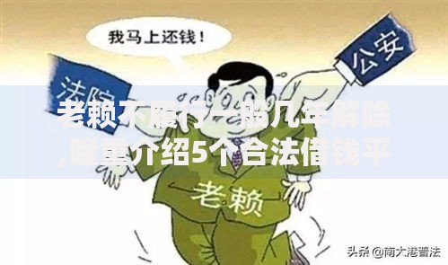 老赖不履行一般几年解除,隆重介绍5个合法借钱平台