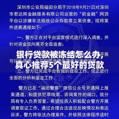 银行贷款被冻结怎么办,真心推荐5个最好的贷款平台排行