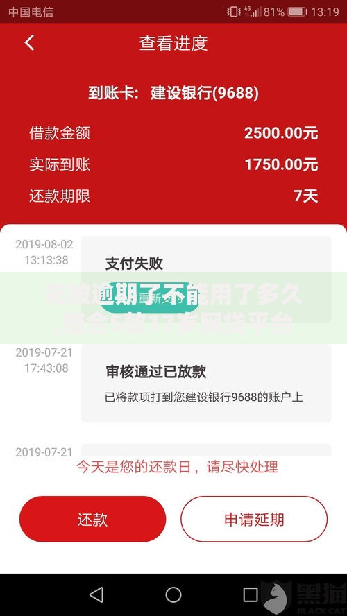 花被逾期了不能用了多久,整合5款17岁网贷平台