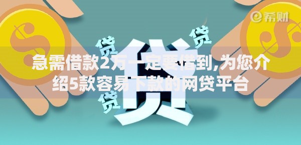 急需借款2万一定要借到,为您介绍5款容易下款的网贷平台