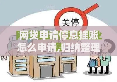 网贷申请停息挂账怎么申请,归纳整理5个和乐享花一样的平台