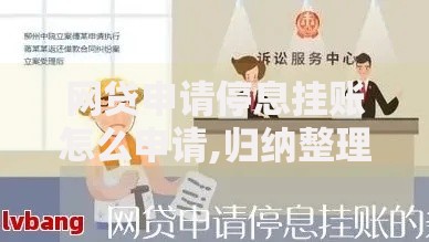 网贷申请停息挂账怎么申请,归纳整理5个和乐享花一样的平台