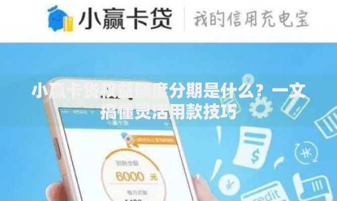 小赢卡贷权益额度分期是什么？一文搞懂灵活用款技巧