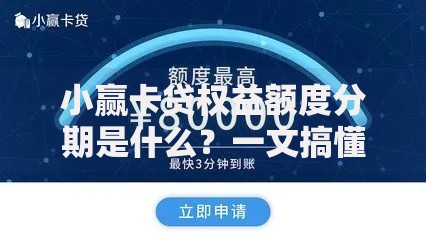 小赢卡贷权益额度分期是什么？一文搞懂灵活用款技巧