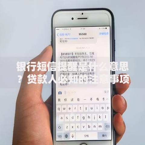 银行短信提醒是什么意思？贷款人必知的注意事项