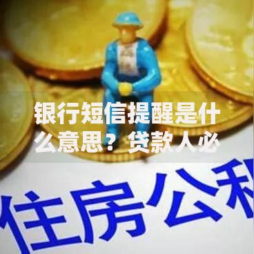 银行短信提醒是什么意思？贷款人必知的注意事项