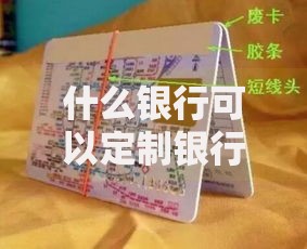 什么银行可以定制银行卡画面？这些银行让你秒变卡面设计师