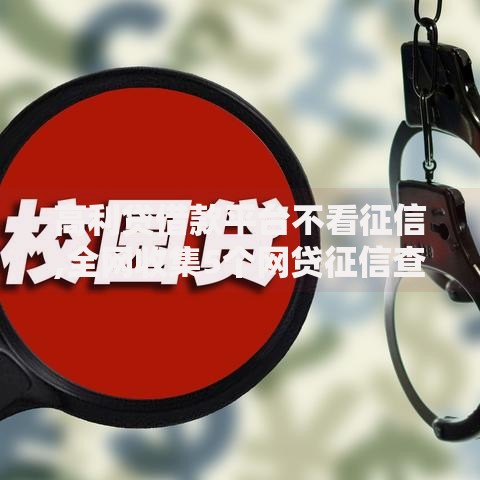 高利贷借款平台不看征信,全网收集5个网贷征信查询平台