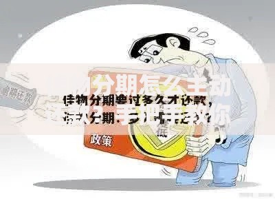 佳物分期怎么主动还款？手把手教你轻松操作不踩坑