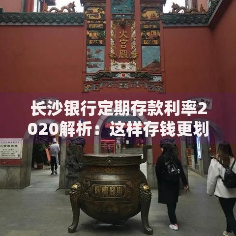 长沙银行定期存款利率2020解析：这样存钱更划算