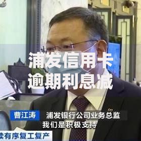 浦发信用卡逾期利息减免条件有哪些最新政策解析