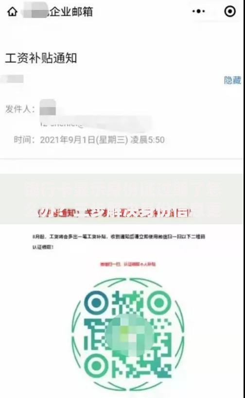 银行卡显示身份证过期了怎么办？三步解决身份信息更新难题