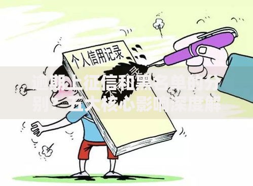 逾期上征信和黑名单的分别？五大核心影响深度解析