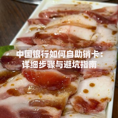 中国银行如何自助销卡：详细步骤与避坑指南