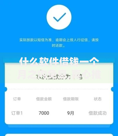 什么软件借钱一个月之内免息,真心推荐5个网贷平台黑名单