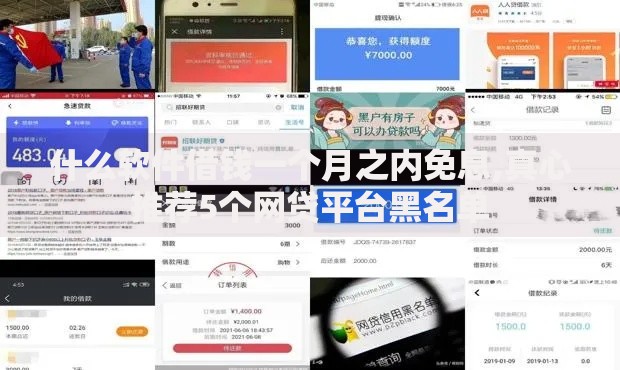 什么软件借钱一个月之内免息,真心推荐5个网贷平台黑名单